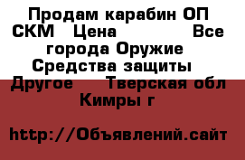 Продам карабин ОП-СКМ › Цена ­ 15 000 - Все города Оружие. Средства защиты » Другое   . Тверская обл.,Кимры г.